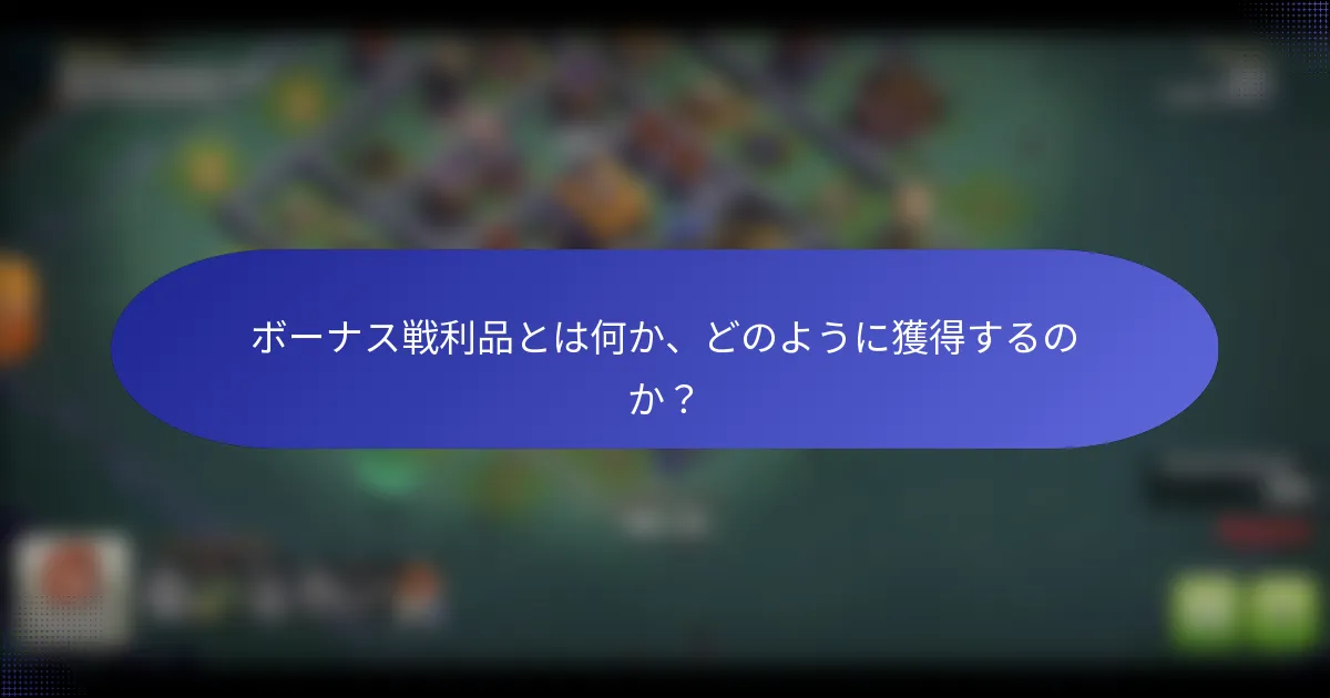 ボーナス戦利品とは何か、どのように獲得するのか？