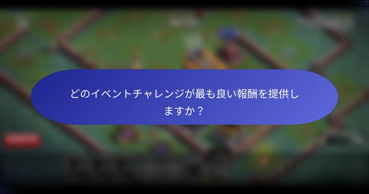 どのイベントチャレンジが最も良い報酬を提供しますか？