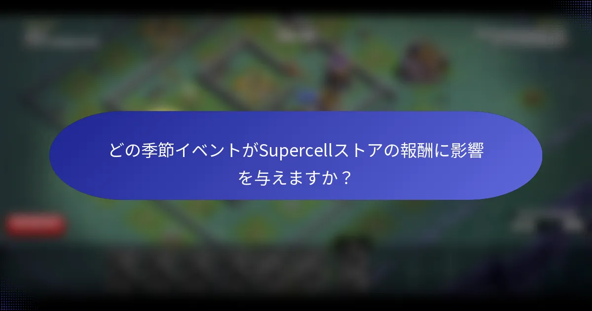 どの季節イベントがSupercellストアの報酬に影響を与えますか？