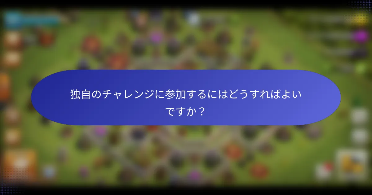 独自のチャレンジに参加するにはどうすればよいですか？