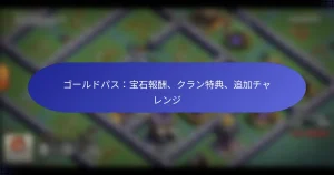 Read more about the article ゴールドパス：宝石報酬、クラン特典、追加チャレンジ