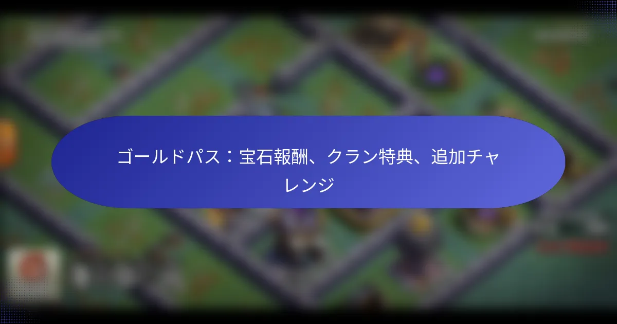 Read more about the article ゴールドパス：宝石報酬、クラン特典、追加チャレンジ