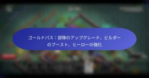 Read more about the article ゴールドパス：部隊のアップグレード、ビルダーのブースト、ヒーローの強化