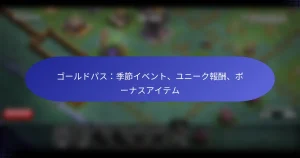 Read more about the article ゴールドパス：季節イベント、ユニーク報酬、ボーナスアイテム