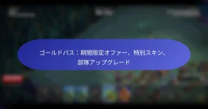 Read more about the article ゴールドパス：期間限定オファー、特別スキン、部隊アップグレード