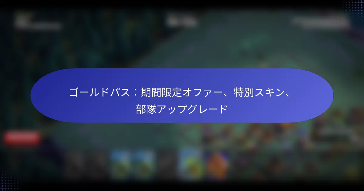 Read more about the article ゴールドパス：期間限定オファー、特別スキン、部隊アップグレード
