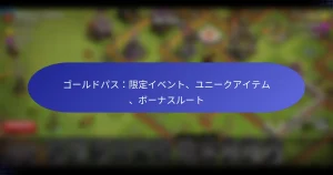 Read more about the article ゴールドパス：限定イベント、ユニークアイテム、ボーナスルート