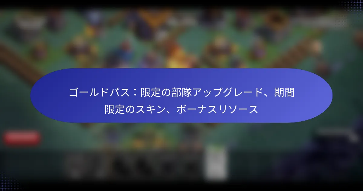Read more about the article ゴールドパス：限定の部隊アップグレード、期間限定のスキン、ボーナスリソース