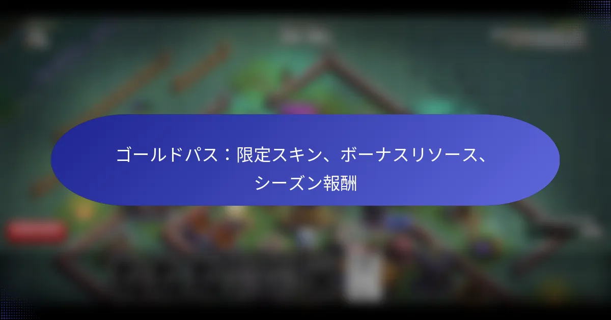 Read more about the article ゴールドパス：限定スキン、ボーナスリソース、シーズン報酬