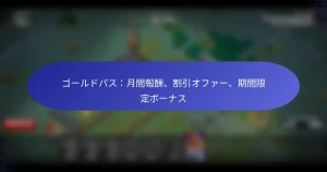Read more about the article ゴールドパス：月間報酬、割引オファー、期間限定ボーナス