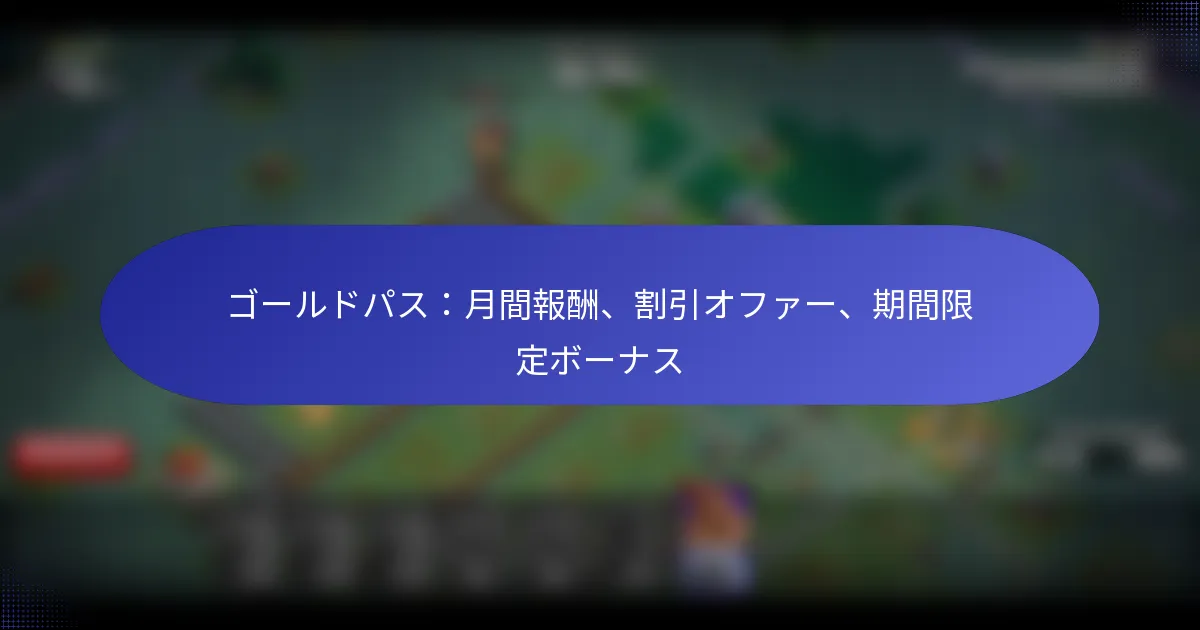 Read more about the article ゴールドパス：月間報酬、割引オファー、期間限定ボーナス