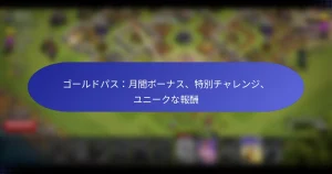 Read more about the article ゴールドパス：月間ボーナス、特別チャレンジ、ユニークな報酬