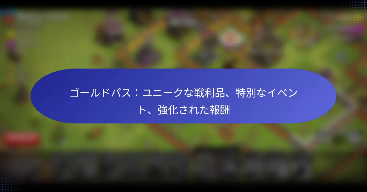 Read more about the article ゴールドパス：ユニークな戦利品、特別なイベント、強化された報酬