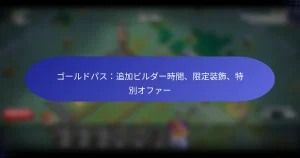 Read more about the article ゴールドパス：追加ビルダー時間、限定装飾、特別オファー