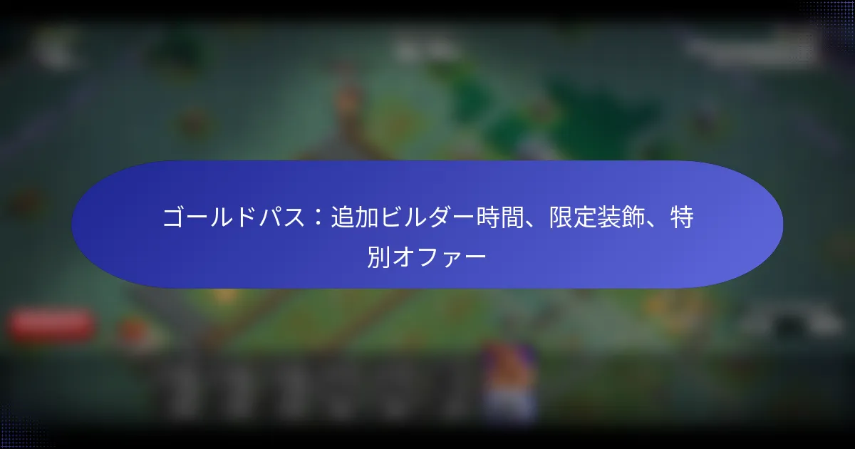 Read more about the article ゴールドパス：追加ビルダー時間、限定装飾、特別オファー
