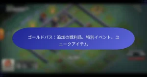 Read more about the article ゴールドパス：追加の戦利品、特別イベント、ユニークアイテム