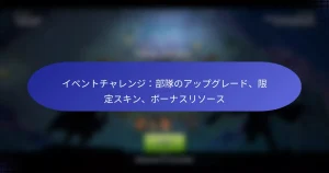 Read more about the article イベントチャレンジ：部隊のアップグレード、限定スキン、ボーナスリソース