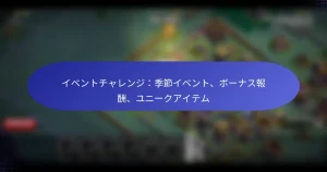 Read more about the article イベントチャレンジ：季節イベント、ボーナス報酬、ユニークアイテム
