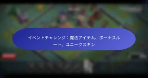 Read more about the article イベントチャレンジ：魔法アイテム、ボーナスルート、ユニークスキン