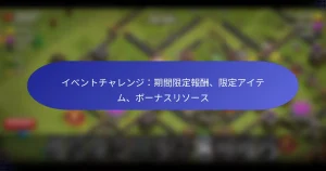 Read more about the article イベントチャレンジ：期間限定報酬、限定アイテム、ボーナスリソース