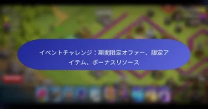 Read more about the article イベントチャレンジ：期間限定オファー、限定アイテム、ボーナスリソース