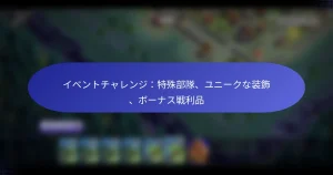 Read more about the article イベントチャレンジ：特殊部隊、ユニークな装飾、ボーナス戦利品