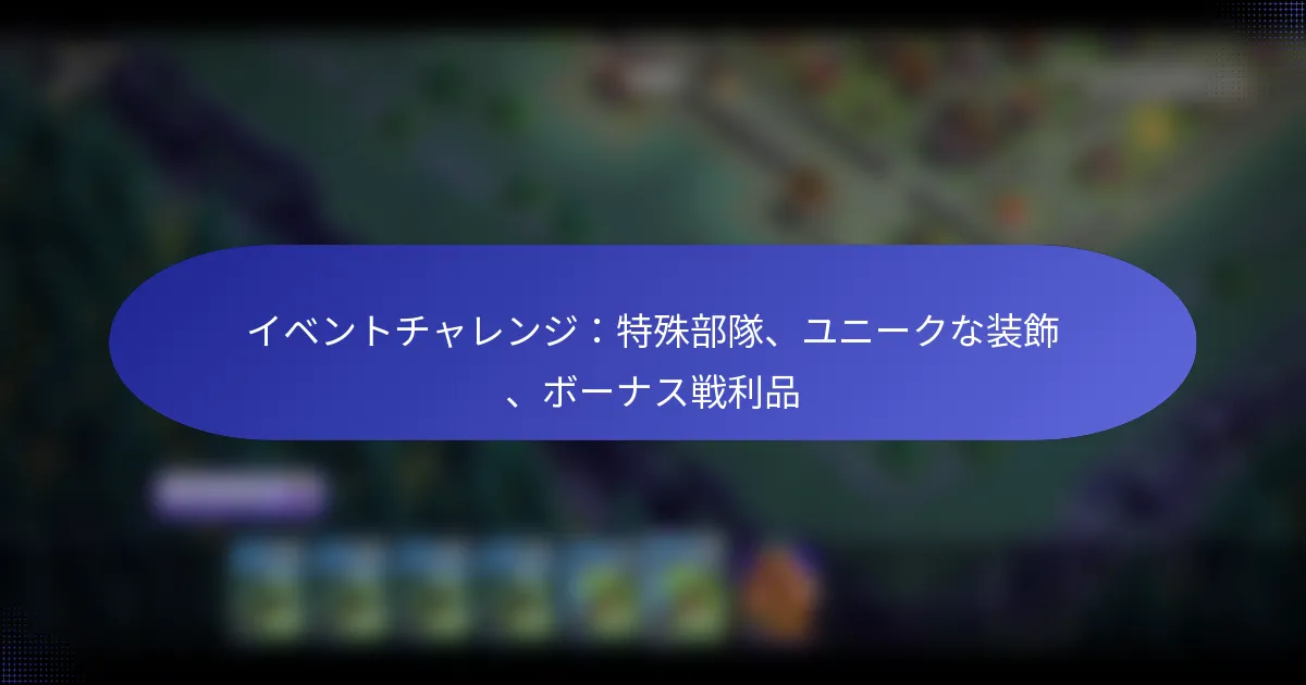 Read more about the article イベントチャレンジ：特殊部隊、ユニークな装飾、ボーナス戦利品