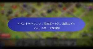 Read more about the article イベントチャレンジ：限定ボーナス、魔法のアイテム、ユニークな報酬