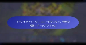 Read more about the article イベントチャレンジ：ユニークなスキン、特別な報酬、ボーナスアイテム