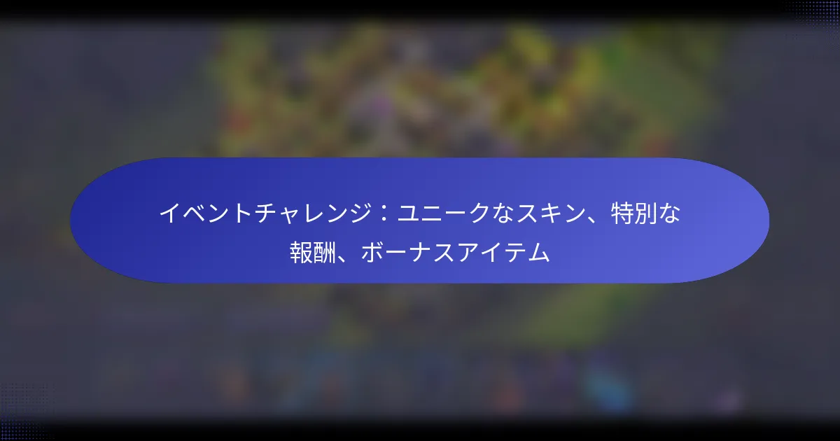 Read more about the article イベントチャレンジ：ユニークなスキン、特別な報酬、ボーナスアイテム