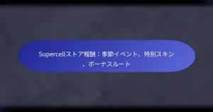 Read more about the article Supercellストア報酬：季節イベント、特別スキン、ボーナスルート