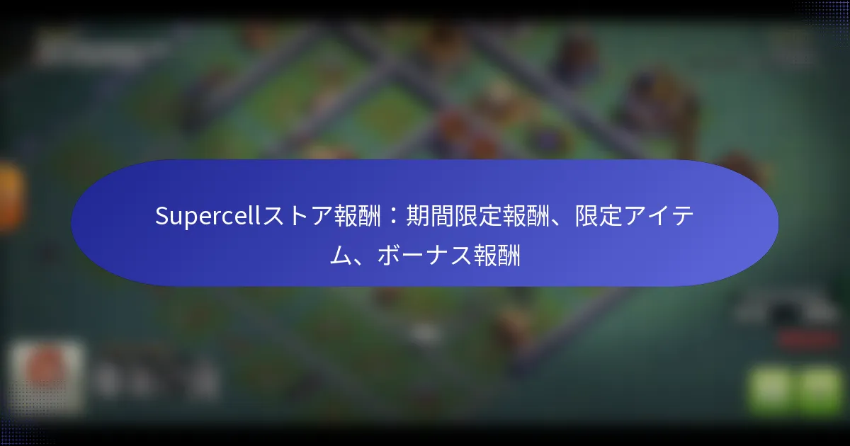 Read more about the article Supercellストア報酬：期間限定報酬、限定アイテム、ボーナス報酬