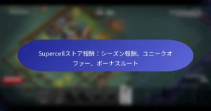 Read more about the article Supercellストア報酬：シーズン報酬、ユニークオファー、ボーナスルート