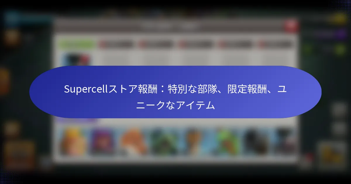 Read more about the article Supercellストア報酬：特別な部隊、限定報酬、ユニークなアイテム