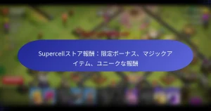 Read more about the article Supercellストア報酬：限定ボーナス、マジックアイテム、ユニークな報酬