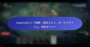Read more about the article Supercellストア報酬：限定スキン、ボーナスアイテム、特別オファー