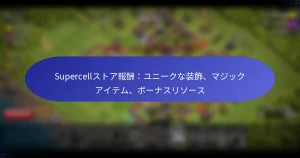 Read more about the article Supercellストア報酬：ユニークな装飾、マジックアイテム、ボーナスリソース