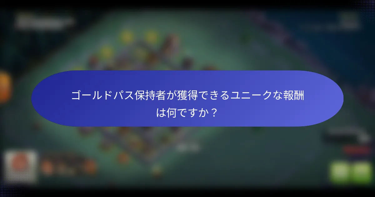 ゴールドパス保持者が獲得できるユニークな報酬は何ですか？