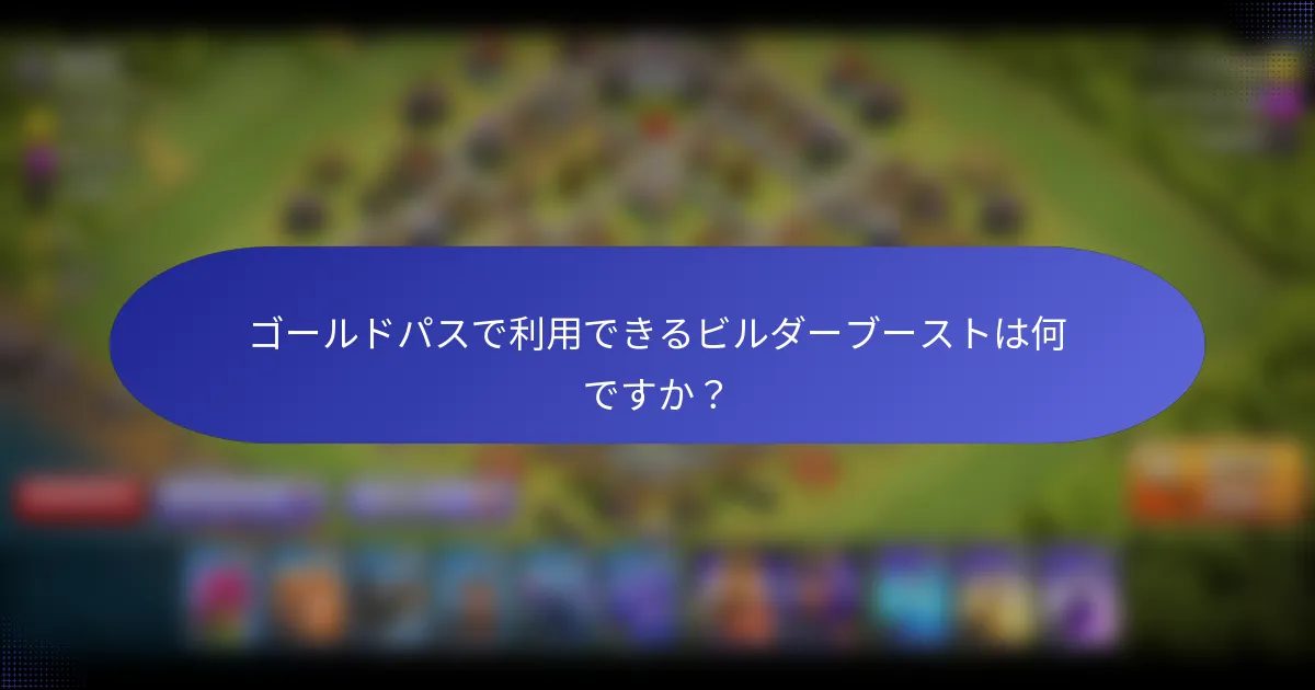 ゴールドパスで利用できるビルダーブーストは何ですか？