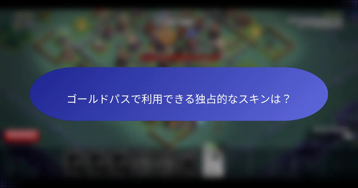 ゴールドパスで利用できる独占的なスキンは？