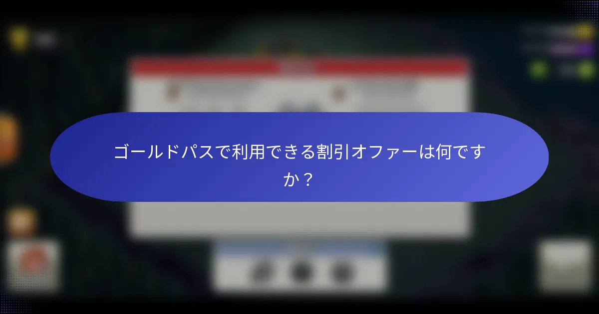 ゴールドパスで利用できる割引オファーは何ですか？