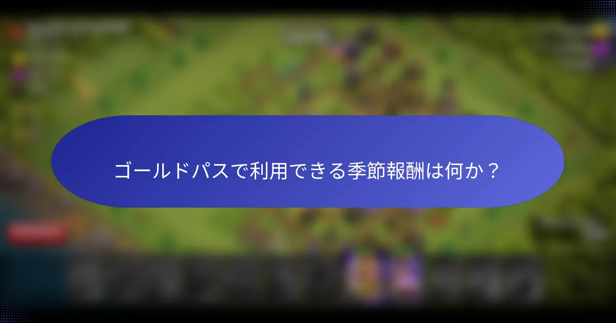 ゴールドパスで利用できる季節報酬は何か？