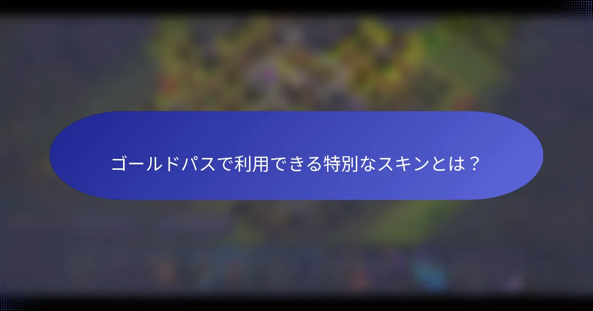 ゴールドパスで利用できる特別なスキンとは？