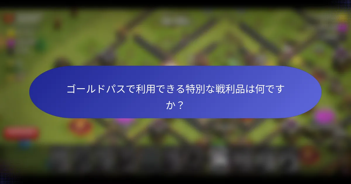 ゴールドパスで利用できる特別な戦利品は何ですか？