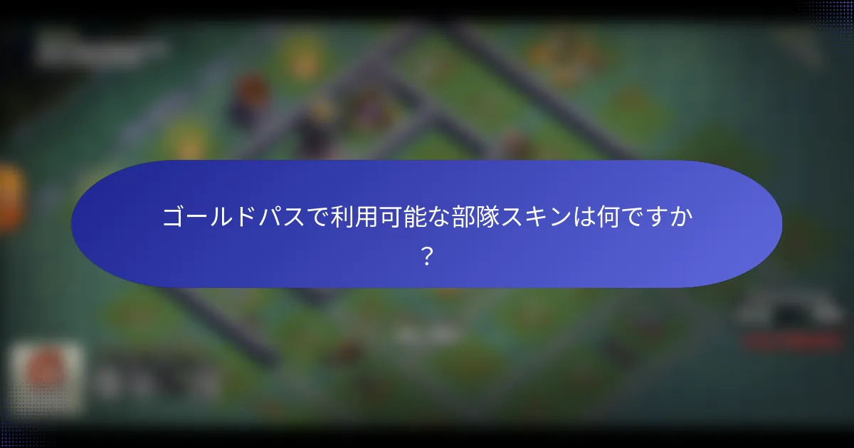 ゴールドパスで利用可能な部隊スキンは何ですか？