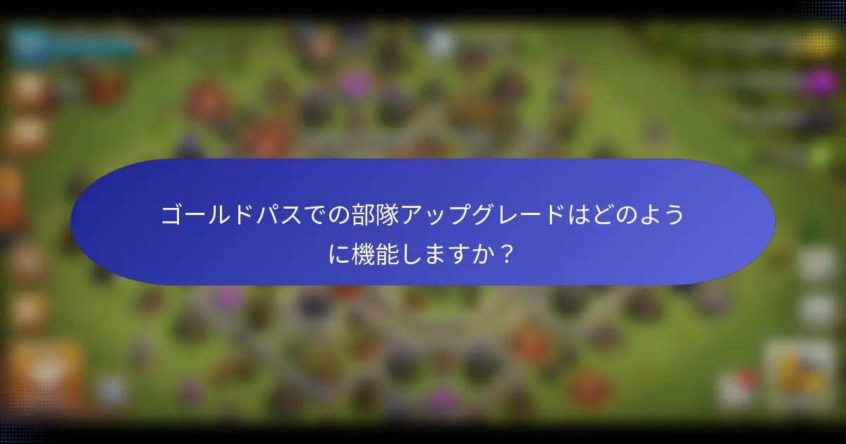 ゴールドパスでの部隊アップグレードはどのように機能しますか？