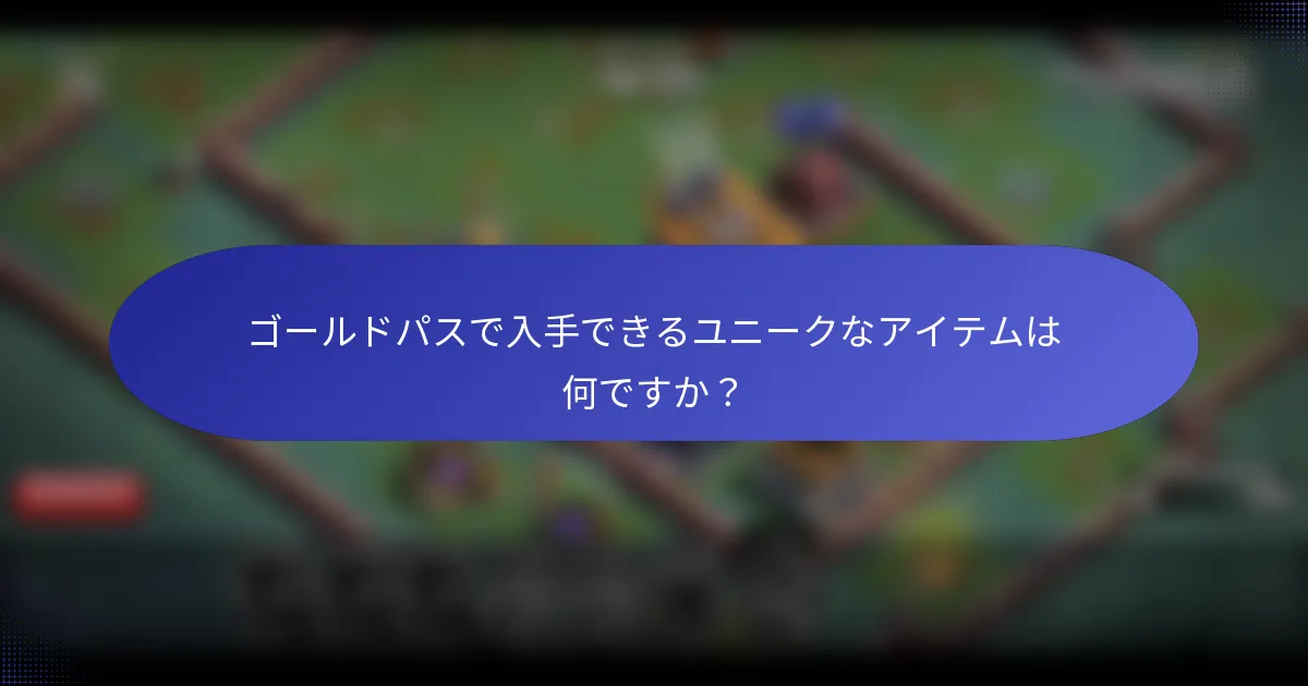 ゴールドパスで入手できるユニークなアイテムは何ですか？