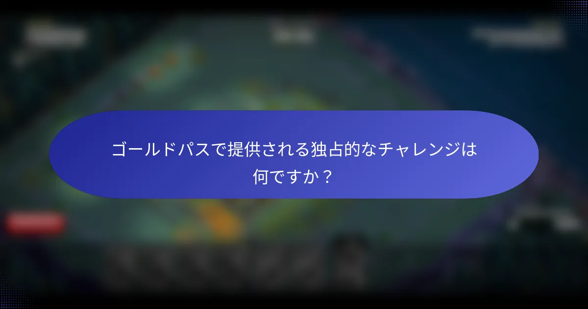 ゴールドパスで提供される独占的なチャレンジは何ですか？