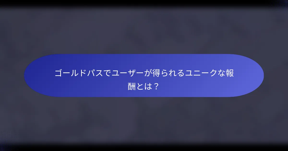 ゴールドパスでユーザーが得られるユニークな報酬とは？