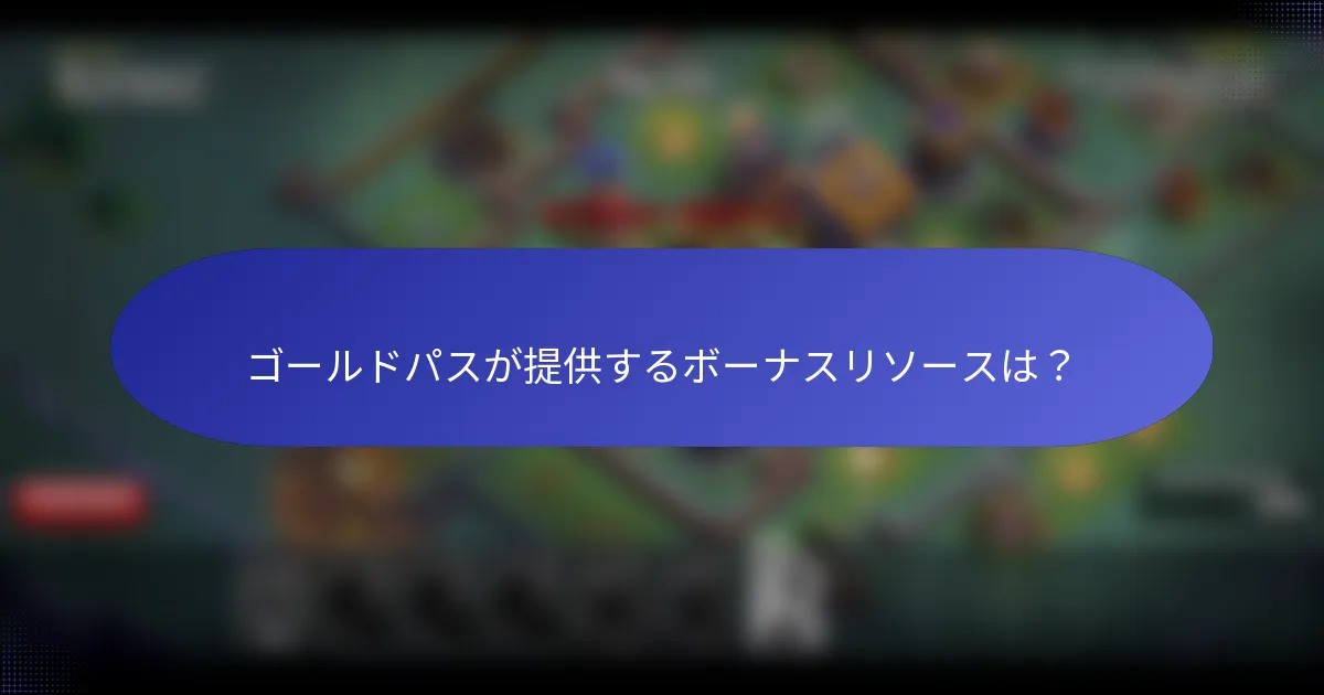 ゴールドパスが提供するボーナスリソースは？